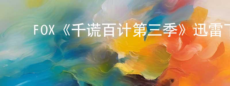 初玉珍的动漫综艺大全,FOX《千谎百计第三季》迅雷下载/在线观看/百度云-都市/情感-美剧天堂